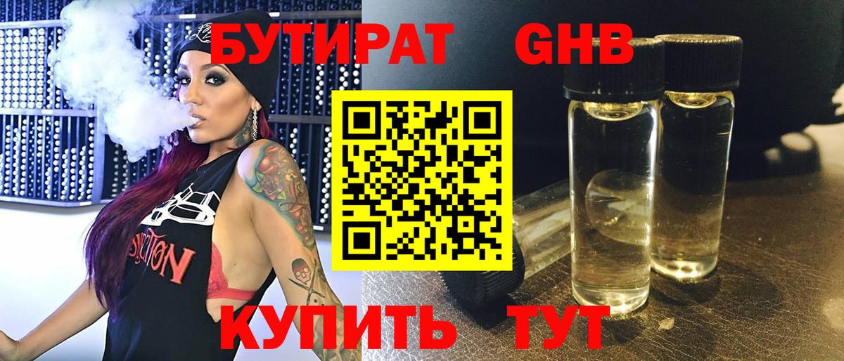 БУТИРАТ оксибутират Можга